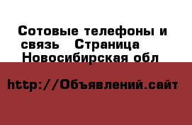  Сотовые телефоны и связь - Страница 11 . Новосибирская обл.